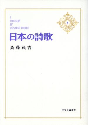 OD版 日本の詩歌(8)