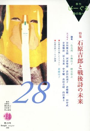 季刊びーぐる 詩の海へ(第28号(2015/07))特集 石原吉郎と戦後詩の未来
