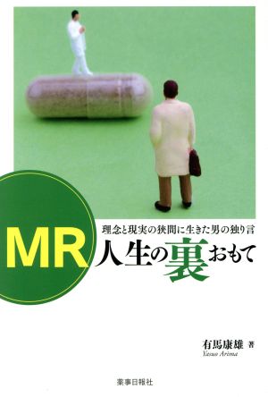 MR人生の裏おもて 理念と現実の狭間に生きた男の独り言