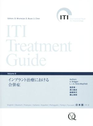 ITI Treatment Guide Japanese(Volume8)インプラント治療における合併症