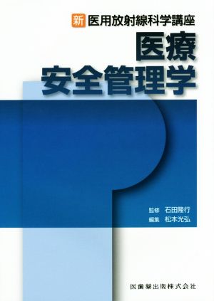 医療安全管理学 新・医用放射線科学講座