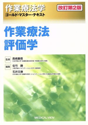 作業療法学 作業療法評価学 改訂第2版 ゴールド・マスター・テキスト