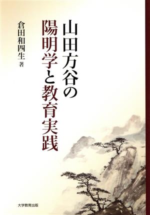 山田方谷の陽明学と教育実践