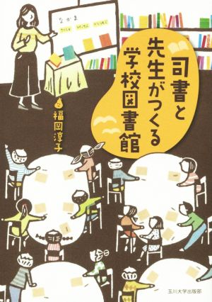 司書と先生がつくる学校図書館