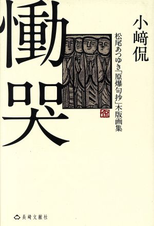 慟哭 松尾あつゆき「原爆句抄」木版画集