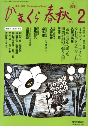 かまくら春秋(No.538)