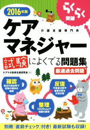 らくらく突破 ケアマネジャー試験によくでる問題集(2016年版)