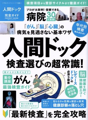 人間ドック完全ガイド 人間ドック検査選びの超常識！ 100%ムックシリーズ完全ガイドシリーズ120