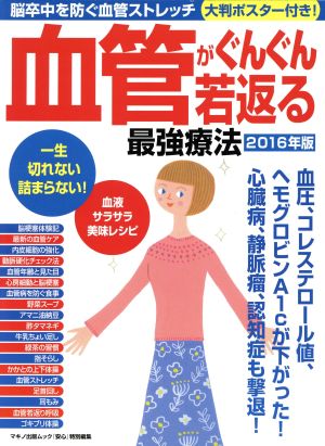 血管がぐんぐん若返る最強療法(2016年版) マキノ出版ムック