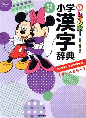新レインボー小学漢字辞典 改訂第5版 ミッキー&ミニー版 オールカラー