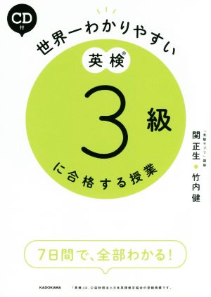 世界一わかりやすい英検3級に合格する授業