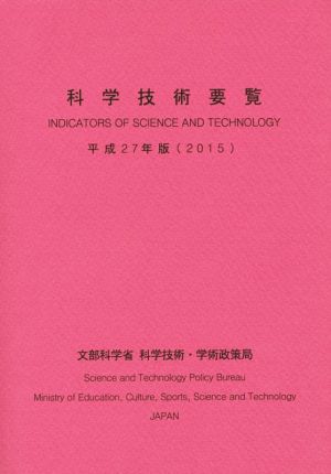 科学技術要覧(平成27年版(2015))