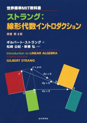 ストラング 線形代数イントロダクション世界標準MIT教科書