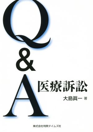 Q&A医療訴訟