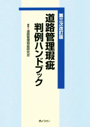 道路管理瑕疵判例ハンドブック 第三次改訂版