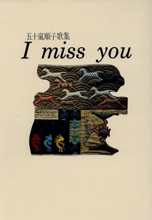 I miss you 五十嵐順子歌集