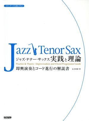 スタンダード名曲に学ぶ ジャズ・テナー・サックス 実践と理論