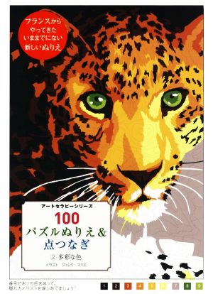 100パズルぬりえ&点つなぎ(2) 多彩な色 アートセラピーシリーズ