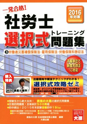 一発合格！社労士選択式トレーニング問題集 2016年対策(3) 労働者災害補償保険法・雇用保険法・労働保険料徴収法