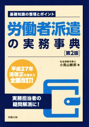 労働者派遣の実務事典 第2版基礎知識の整理とポイント