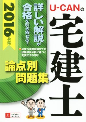 U-CANの宅建士論点別問題集(2016年版)