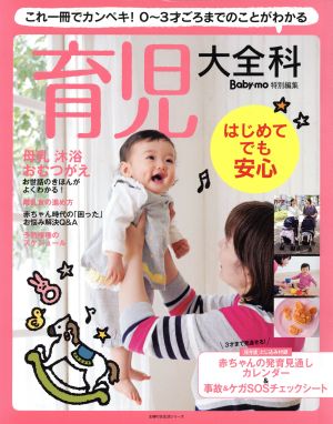 育児大全科 これ一冊でカンペキ！0～3才ごろまでのことがわかる Baby-mo特別編集主婦の友生活シリーズ