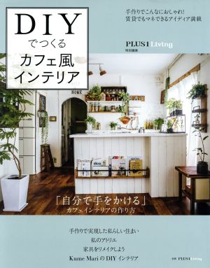 DIYでつくるカフェ風インテリア 別冊PLUS1 Living