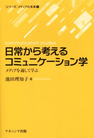 日常から考えるコミュニケーション学 メディアを通して学ぶ [シリーズ]メディアの未来7