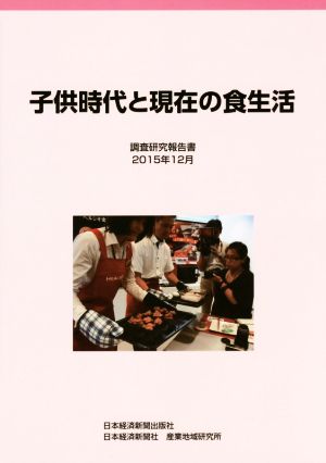 子供時代と現在の食生活 調査研究報告書(2015年12月)