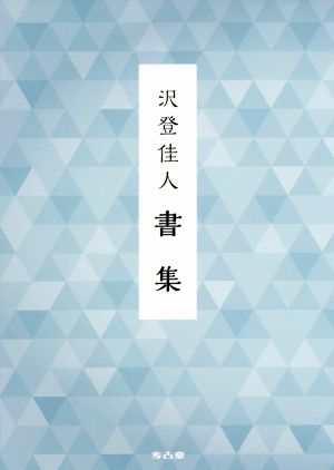 沢登佳人書集