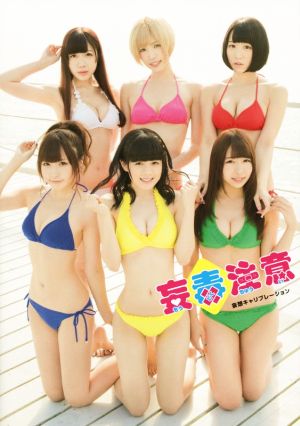 妄毒注意 妄想キャリブレーション1st PHOTO BOOK