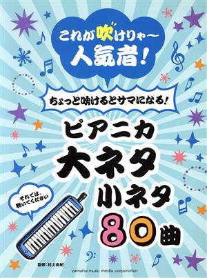 これが吹けりゃ～人気者！ちょっと吹けるとサマになる！ピアニカ大ネタ小ネタ80曲