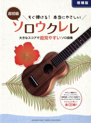 超初級すぐ弾ける！本当にやさしいソロウクレレ 増補版