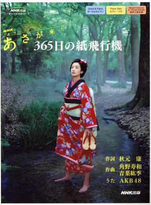 合唱・ピアノ 365日の紙飛行機 NHK連続テレビ小説「あさが来た」 NHK出版オリジナル楽譜シリーズ