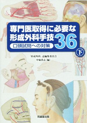 専門医取得に必要な形成外科手技36(下) 口頭試問への対策