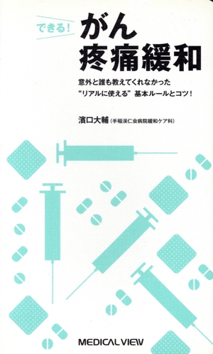 できる！がん疼痛緩和 意外と誰も教えてくれなかった“リアルに使える