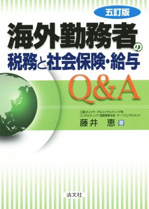 海外勤務者の税務と社会保険・給与Q&A 五訂版