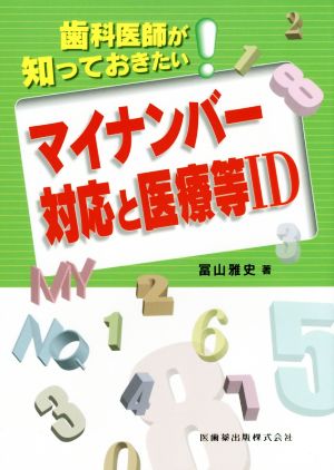 マイナンバー対応と医療等ID 歯科医師が知っておきたい