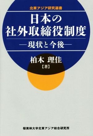 日本の社外取締役制度 現状と今後 北東アジア研究選書