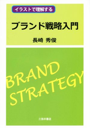 ブランド戦略入門 イラストで理解する