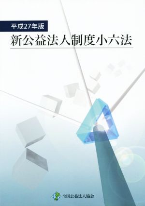 新公益法人制度小六法(平成27年版)