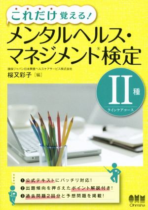 これだけ覚える！メンタルヘルス・マネジメント検定Ⅱ種ラインケアコース