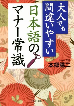 大人でも間違いやすい 日本語のマナー常識 PHP文庫