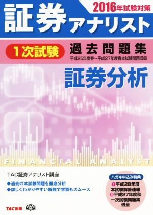 証券アナリスト 1次試験 過去問題集 証券分析(2016年試験対策)