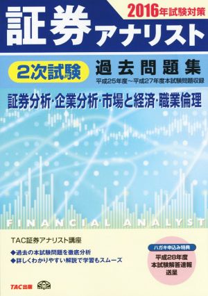 証券アナリスト 2次試験過去問題集 証券分析・企業分析・市場と経済・職業倫理(2016年試験対策)