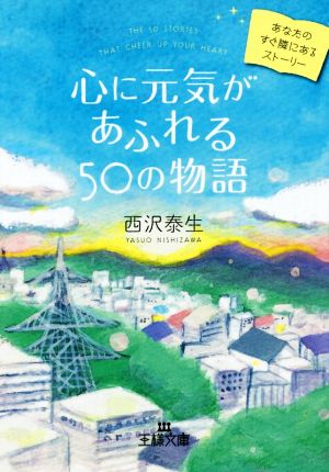 心に元気があふれる50の物語 あなたのすぐ隣にあるストーリー 王様文庫