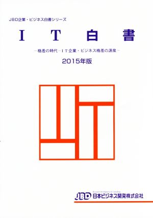 IT白書(2015年版) 格差の時代 IT企業・ビジネス格差の源泉 JBD企業・ビジネス白書シリーズ