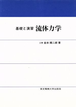 基礎と演習 流体力学