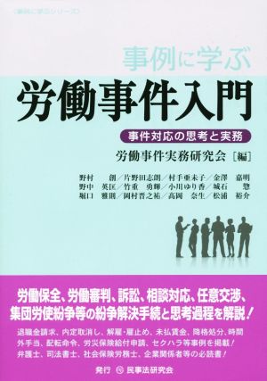 事例に学ぶ 労働事件入門 事件対応の思考と実務