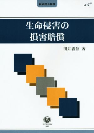 生命侵害の損害賠償 判例総合解説シリーズ